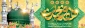 میلاد با سعادت حضرت محمد(ص)، پیامبر مهربانی ها و آغاز هفته وحدت را تبریک می گوییم
