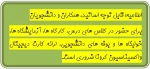 اطلاعیه: قابل توجه اساتید، همکاران و دانشجویان
برای حضور در کلاس های درس، کارگاه ها، آزمایشگاه ها، خوابگاه ها و بوفه های دانشجویی، ارائه کارت دیجیتال واکسیناسیون کرونا ضروری است 2