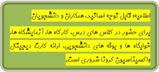 اطلاعیه: قابل توجه اساتید، همکاران و دانشجویان
برای حضور در کلاس های درس، کارگاه ها، آزمایشگاه ها، خوابگاه ها و بوفه های دانشجویی، ارائه کارت دیجیتال واکسیناسیون کرونا ضروری است