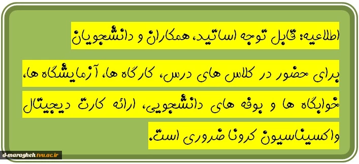 اطلاعیه: قابل توجه اساتید، همکاران و دانشجویان
برای حضور در کلاس های درس، کارگاه ها، آزمایشگاه ها، خوابگاه ها و بوفه های دانشجویی، ارائه کارت دیجیتال واکسیناسیون کرونا ضروری است 2