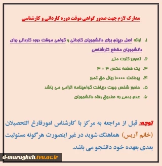 مدارک لازم جهت صدور گواهی موقت دوره کاردانی و کارشناسی