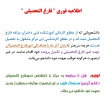 اطلاعیه فارغ التحصیلی 2