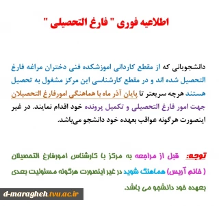 اطلاعیه فارغ التحصیلی