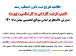 اطلاعیه تاریخ ثبت نام و انتخاب رشته و تکمیل ظرفیت 2