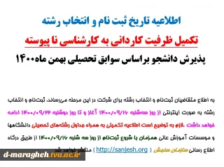 اطلاعیه تاریخ ثبت نام و انتخاب رشته و تکمیل ظرفیت