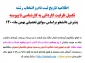 اطلاعیه تاریخ ثبت نام و انتخاب رشته و تکمیل ظرفیت