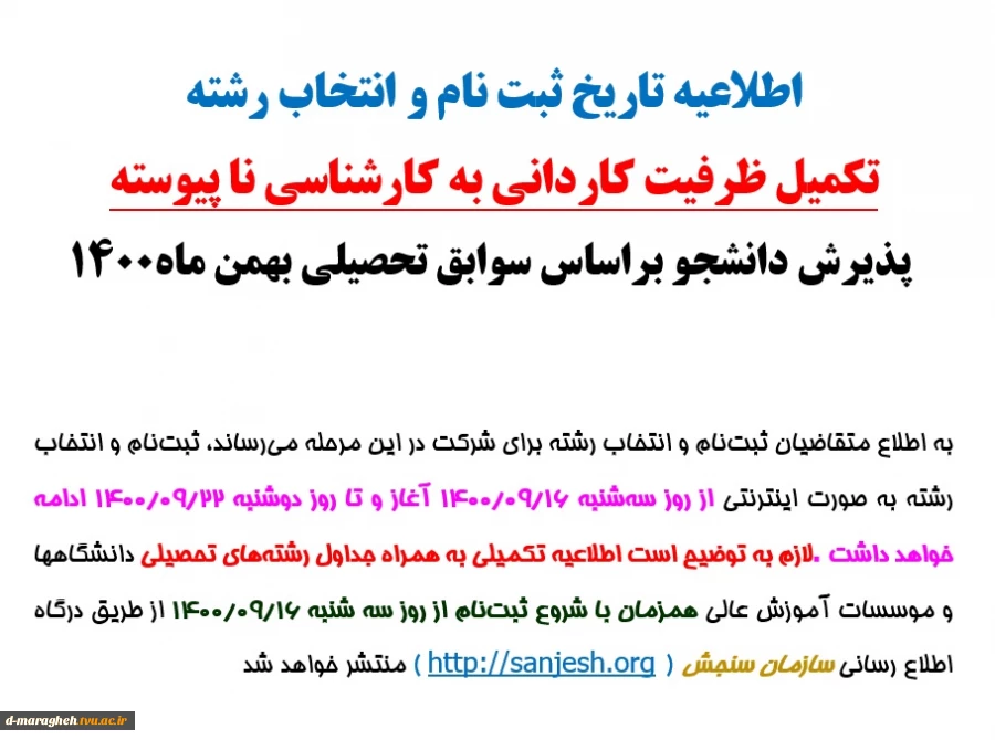 اطلاعیه تاریخ ثبت نام و انتخاب رشته و تکمیل ظرفیت 2