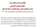 تکمیل ظرفیت کاردانی 2