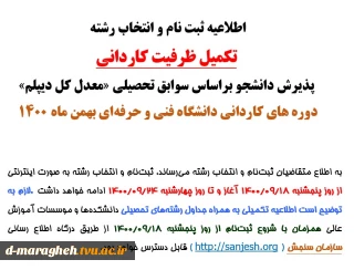 اطلاعیه ثبت نام و تکمیل ظرفیت کاردانی