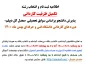 اطلاعیه ثبت نام و تکمیل ظرفیت کاردانی