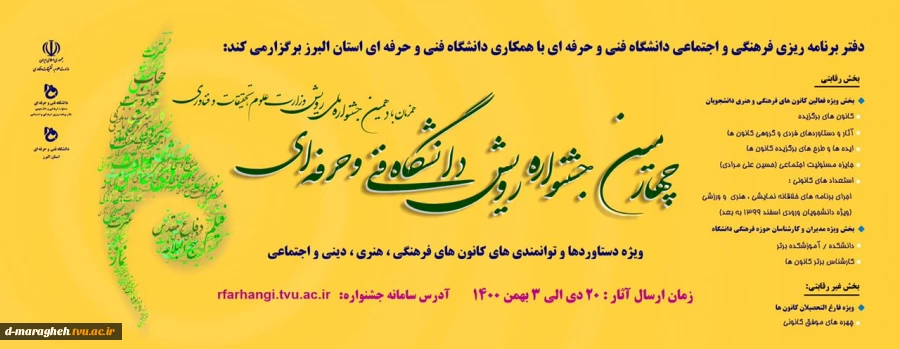 چهارمین جشنوار رویش دانشگاه فنیو حرفه ای 2