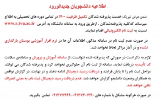اطلاعیه دانشجویان جدید الورود