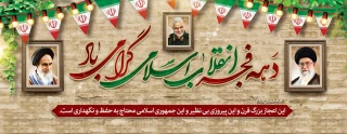 دهه فجر مبارک باد