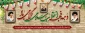 دهه فجر مبارک باد