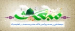 مبعث نبی اکرم تهنیت باد 2