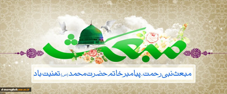 مبعث نبی اکرم تهنیت باد 2