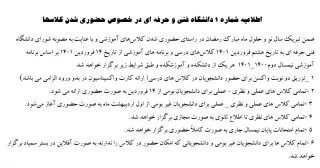 اطلاعیه شماره ۱ دانشگاه فنی و حرفه ای در خصوص حضوری شدن کلاسها