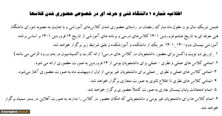 اطلاعیه شماره ۱ دانشگاه فنی و حرفه ای در خصوص حضوری شدن کلاسها 2