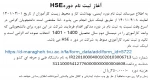ثبت نام در دوره HSE 2