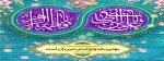 سالگرد ازدواج آسمانی حضرت علی(ع) و حضرت فاطمه(س) 2
