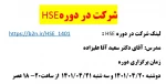شرکت در دوره HSE 2