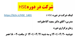 شرکت در دوره HSE