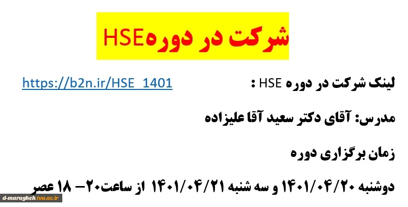 شرکت در دوره HSE 2