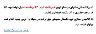 تعطیلی آموزشکده
