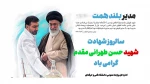 سالروز شهادت شهید طهرانی مقدم گرامی باد 2