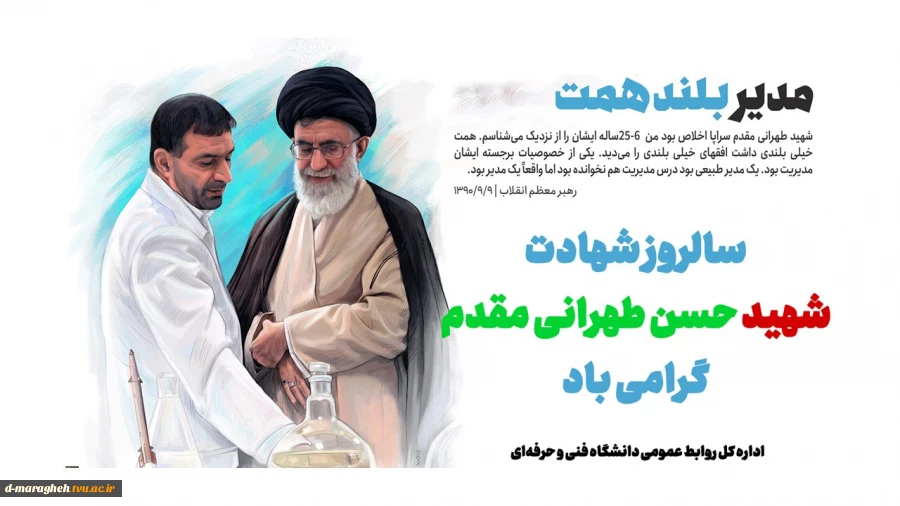 سالروز شهادت شهید طهرانی مقدم گرامی باد 2
