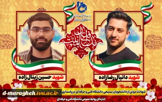 شهادت دو تن از دانشجویان بسیجی دانشگاه فنی و حرفه ای شهیدمنتظری مشهد در پاسداری از امنیت کشور را تسلیت می گوییم