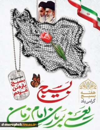 هفته بسیج گرامی باد.