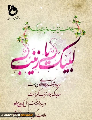 میلاد حضرت زینب و روز پرستار مبارک