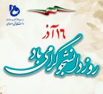 دکتر خسرویان، در پیامی سالگرد حماسه ۱۶ آذر را به جامعه علمی و دانشگاهی کشور به‌ویژه دانشجویان فرهیخته دانشگاه فنی و حرفه‌ای تبریک گفت. 2