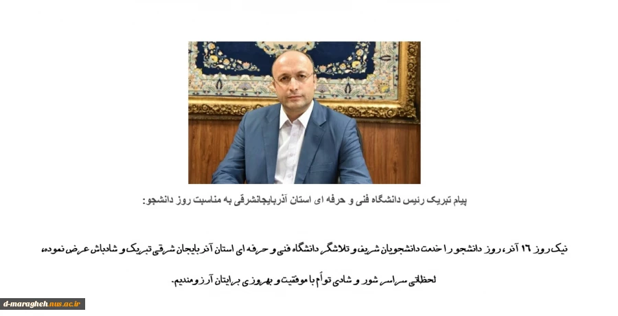 پیام تبریک آقای دکتر بهستی اصل به مناسبت روز دانشجو 2