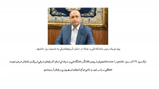 پیام تبریک جناب آقای دکتر بهشتی اصل به مناسبت روز دانشجو
