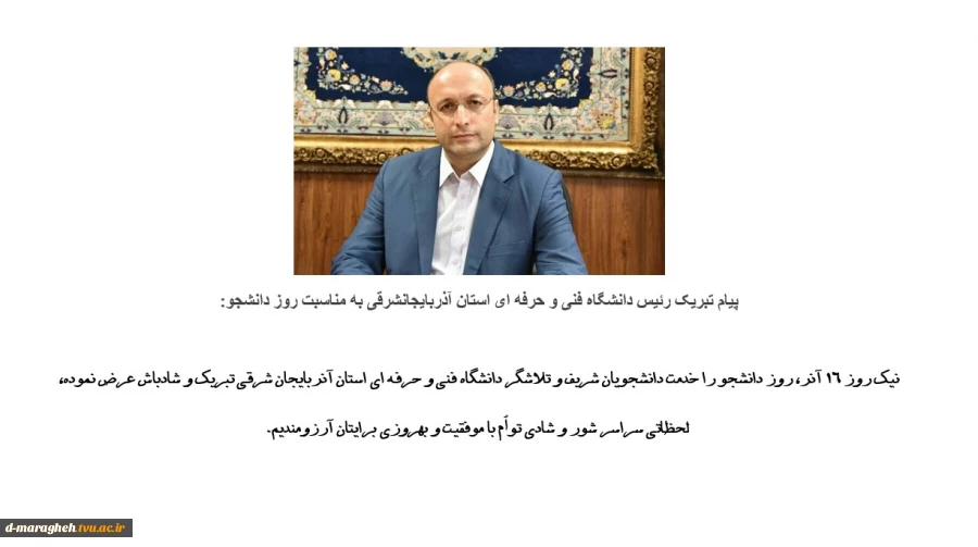 پیام تبریک جناب آقای دکتر بهشتی اصل به مناسبت روز دانشجو 2