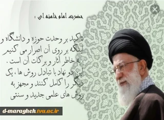 وحدت حوزه و دانشگاه گرامی باد