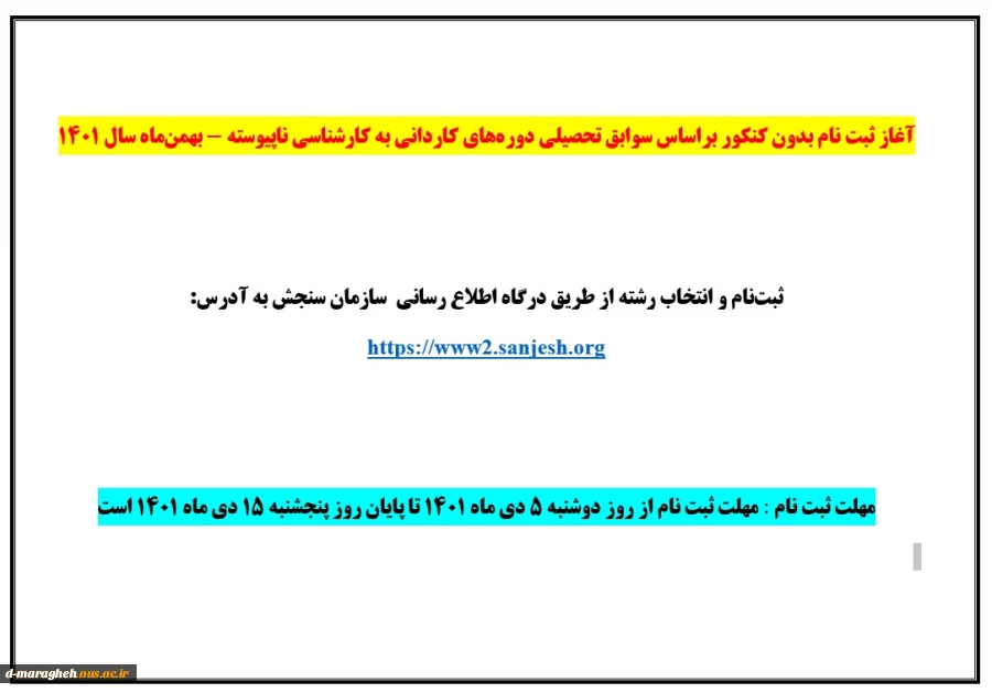 آغاز ثبت نام بدون کنکور براساس سوابق تحصیلی دوره‌های کاردانی به کارشناسی ناپیوسته - بهمن‌ماه سال 1401 2