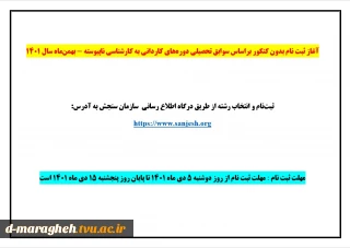 آغاز ثبت نام بدون کنکور براساس سوابق تحصیلی دوره‌های کاردانی به کارشناسی ناپیوسته - بهمن‌ماه سال 1401