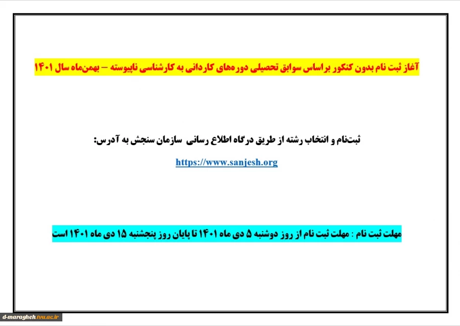 آغاز ثبت نام بدون کنکور براساس سوابق تحصیلی دوره‌های کاردانی به کارشناسی ناپیوسته - بهمن‌ماه سال 1401 2