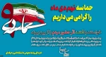 حماسه 9 دی را گرامی میداریم. 2