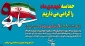 حماسه 9 دی را گرامی میداریم.