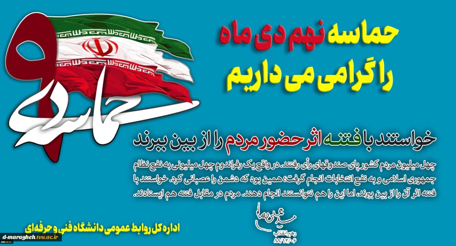 حماسه 9 دی را گرامی میداریم. 2