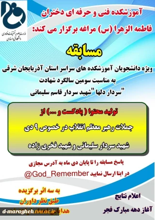 آموزشکده فنی و حرفه ای دختران مراغه به مناسبت سومین سالگرد شهادت سردار دلها شهید حاج قاسم سلیمانی برگزار میکند.