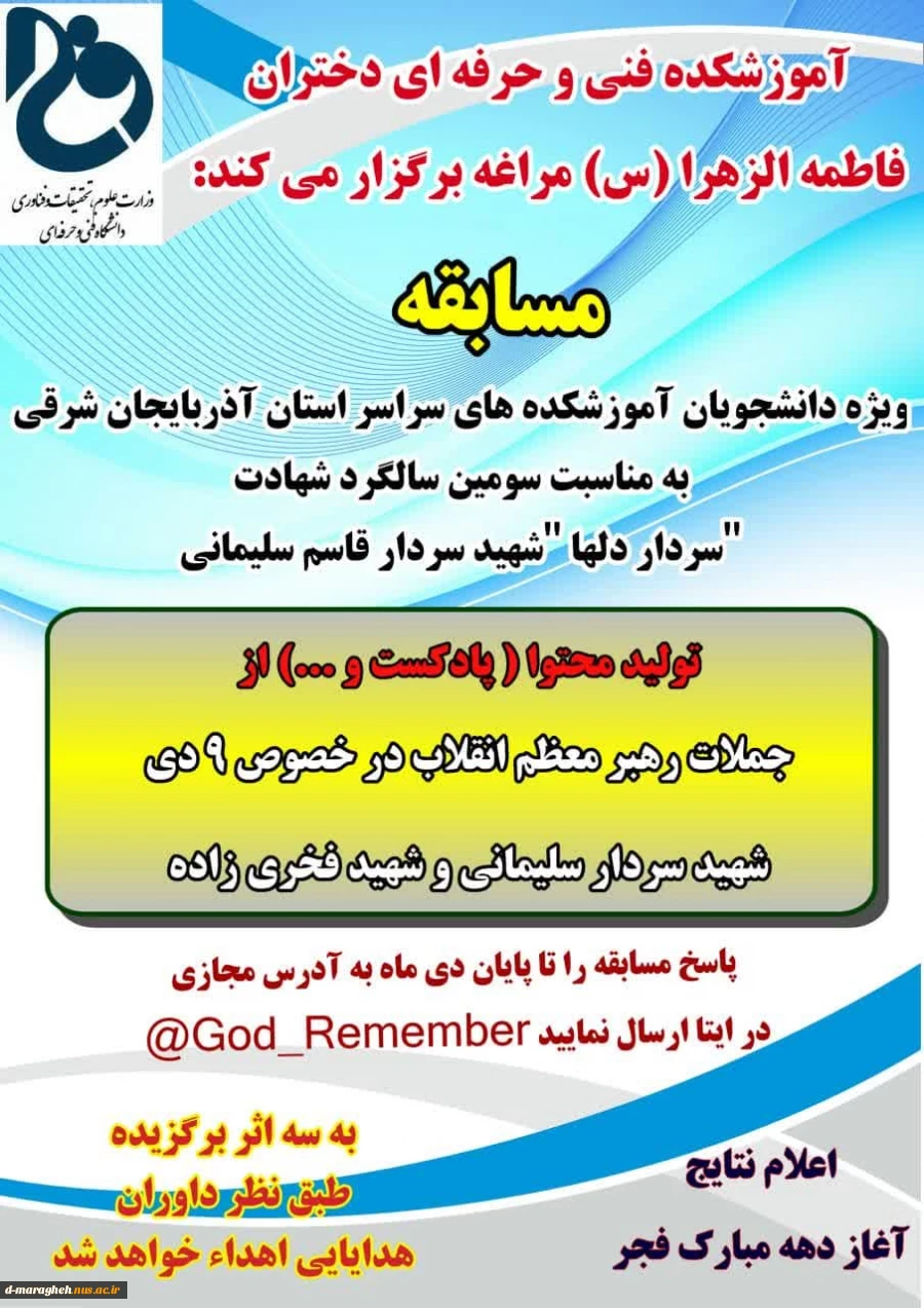 آموزشکده فنی و حرفه ای دختران مراغه به مناسبت سومین سالگرد شهادت سردار دلها شهید حاج قاسم سلیمانی برگزار میکند.  2
