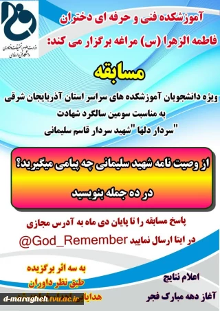 آموزشکده فنی و حرفه ای دختران مراغه به مناسبت سومین سالگرد شهادت سردار دلها شهید حاج قاسم سلیمانی برگزار میکند.
