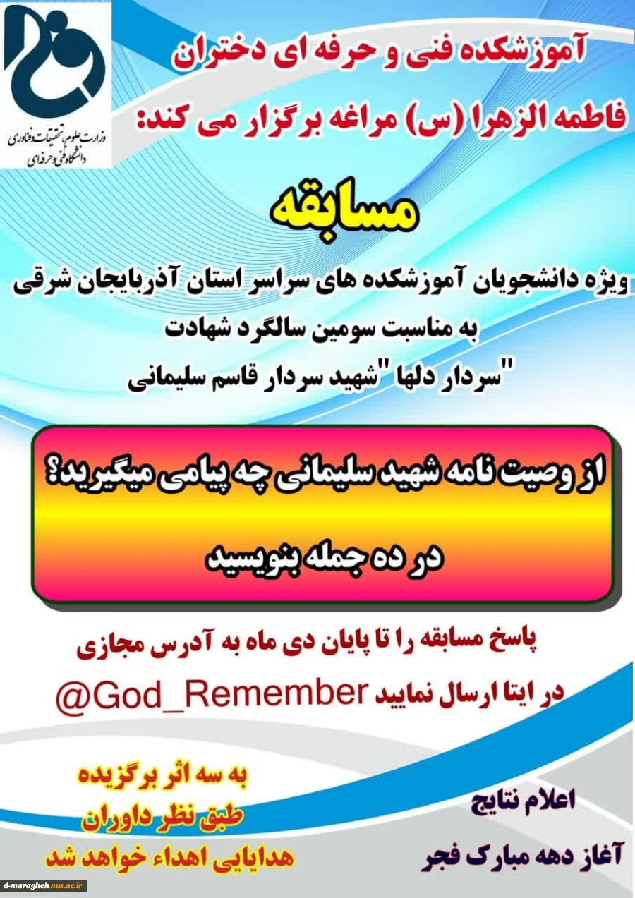 آموزشکده فنی و حرفه ای دختران مراغه به مناسبت سومین سالگرد شهادت سردار دلها شهید حاج قاسم سلیمانی برگزار میکند.  2