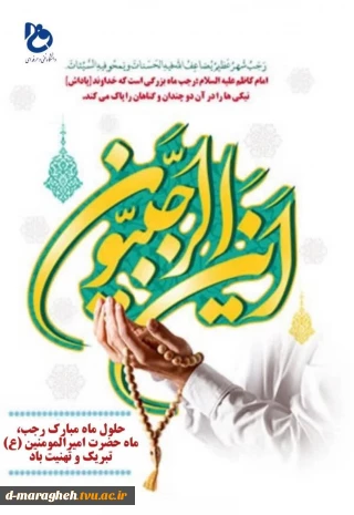 حلول ماه مبارک رجب، تبریک و تهنیت باد.