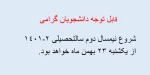 شروع ترم 2